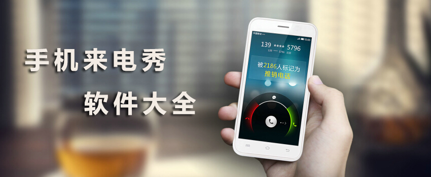 熱門必備來電秀軟件推薦-免費全屏來電秀軟件排行榜-2024必備來電秀軟件合集