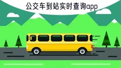 實時公交在線查詢app-出行公交服務軟件合集-公交車出行APP推薦
