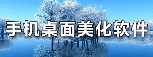 手機主題美化app推薦-免費主題美化軟件大全-主題壁紙美化軟件合集