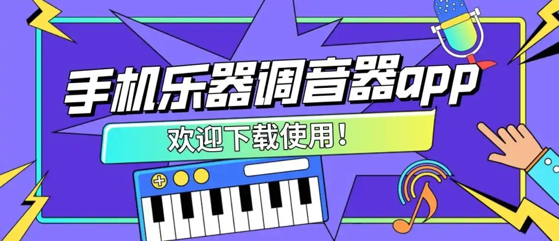 免費的調音器app大全-專業調音器軟件推薦-手機調音器合集