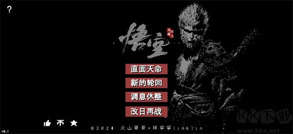 黑神話悟空像素版第二章(火山哥哥版)