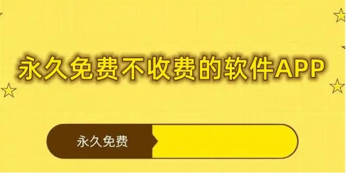 2024永久免費軟件下載-永久不收費的軟件下載大全-熱門必備超級實用軟件推薦