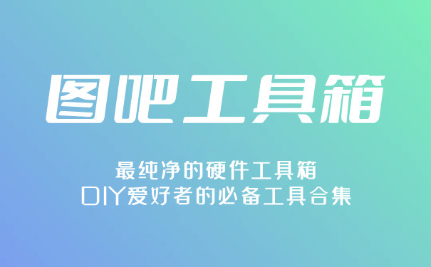 圖吧工具箱app全部版本集合-圖吧工具箱app軟件版本集合-圖吧工具箱最新版/官方版/專業版/安卓版