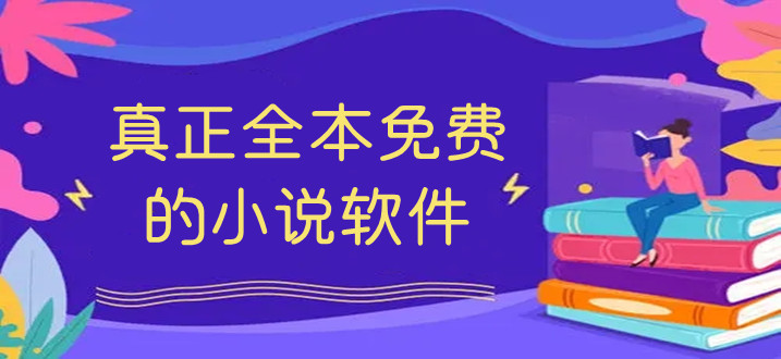 熱門必備的小說軟件大全-2024免費必備的小說軟件排行榜-超級實用的小說軟件推薦