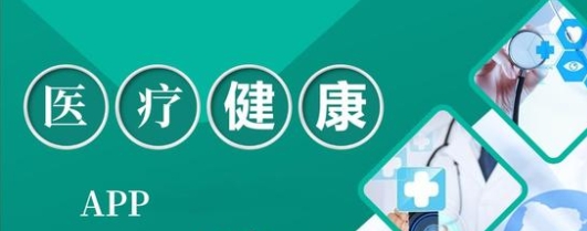 移動醫療app合集-醫療類app大全-健康醫療app推薦