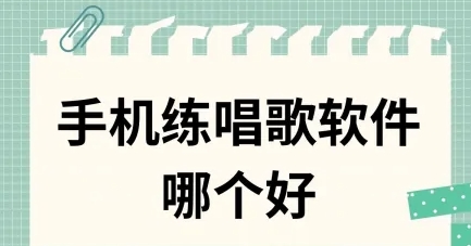 超級實用好用的唱歌軟件大全-熱門必備的練歌軟件排行榜-練歌軟件合集