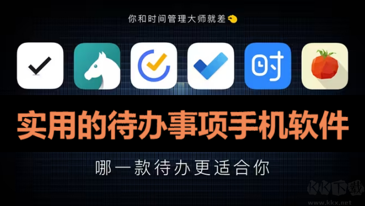 待辦事項手機軟件下載-實用的待辦事項手機軟件-待辦事項手機軟件合集