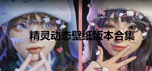 精靈動態壁紙版本合集-電腦端精靈動態壁紙推薦-電腦端精靈動態壁紙官網版/正式版/標準版/綠色版/無廣告版