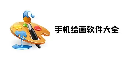 好用的畫畫軟件app合集-手機繪畫神器推薦-零基礎也能上手的繪畫APP