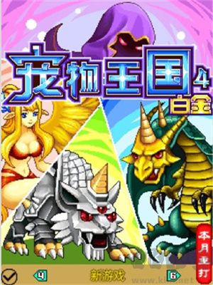 寵物王國4白金上帝版