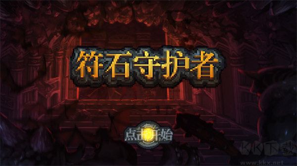 符石守護(hù)者游戲