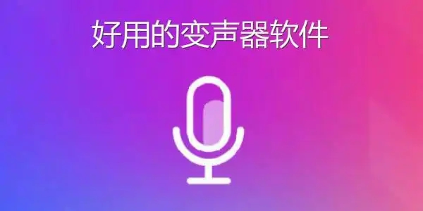 十大免費變聲軟件合集-可以變聲的軟件推薦-最好用的變聲器軟件