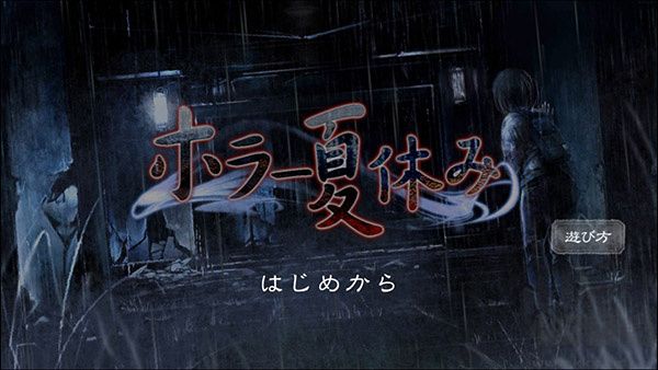 恐怖暑假漢化版