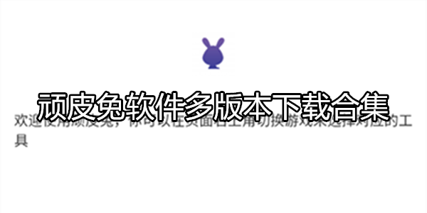 頑皮兔版本合集-頑皮兔游戲盒子推薦-頑皮兔最新版/官方版/專業版/安卓版