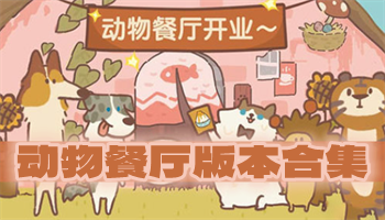 動物餐廳版本合集下載-動物餐廳最新版/修改版/官網版-動物餐廳版本排行榜