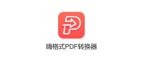 嗨格式PDF轉換器各種版本合集-嗨格式PDF轉換器電腦端下載-嗨格式PDF轉換器官方版/正式版/標準版/綠色版/無廣告版