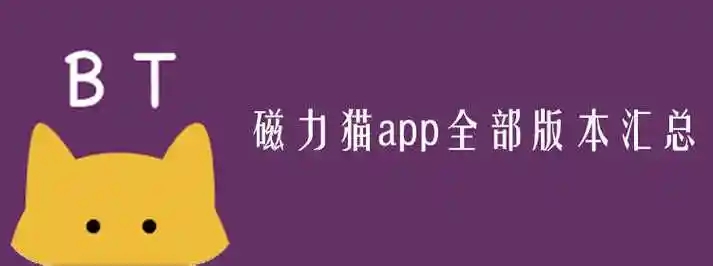 磁力貓所有版本合集-磁力貓全版本大全-磁力貓最新版/官方版/專業版/安卓版