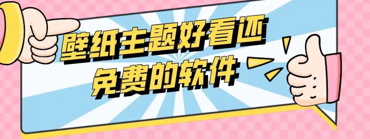 免費主題應用合集-安卓主題app大全-值得下載的桌面主題美化軟件