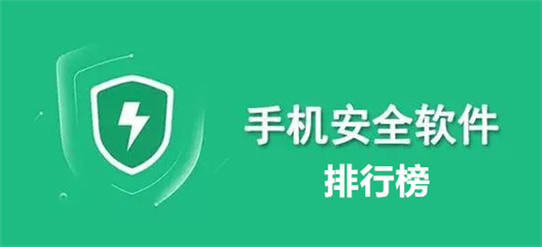 2024熱門必備的手機安全管理軟件推薦-手機安全軟件排行榜-免費實用手機優化軟件大全