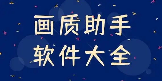 畫質修改器app推薦-畫質增強軟件合集-超高清畫質助手軟件