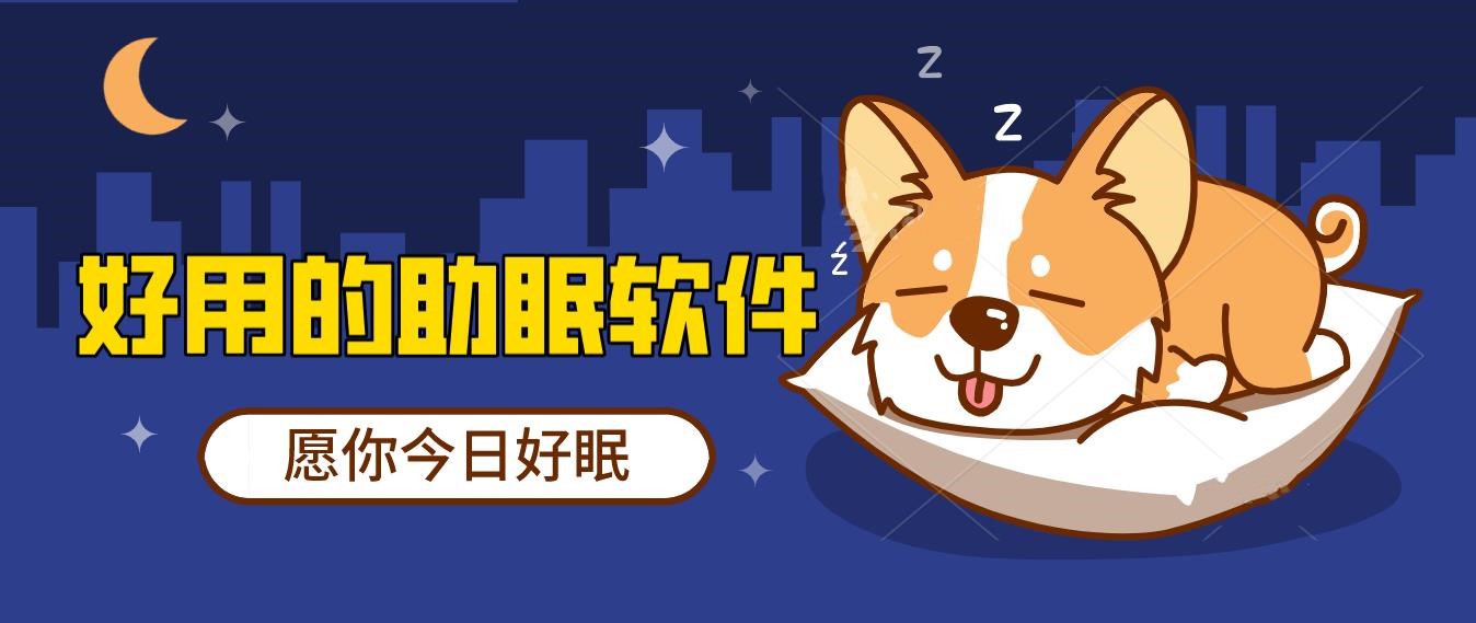 熱門必備助眠軟件排行榜-讓你秒睡助眠軟件推薦-告別失眠困擾軟件大全