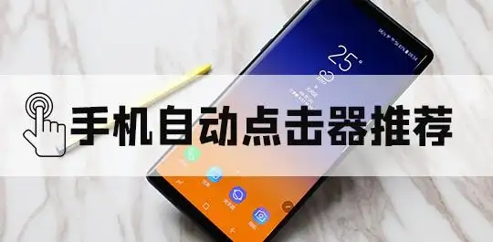 可以自動點擊屏幕的軟件合集-手機自動點擊屏幕軟件大全-自動點擊器推薦