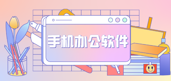 熱門必備手機辦公軟件推薦-值得下載使用的手機辦公軟件排行榜-手機辦公軟件app下載
