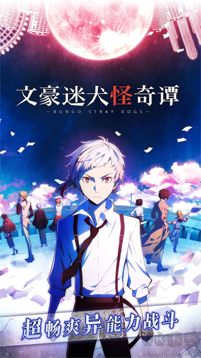 文豪迷犬怪奇譚中文版