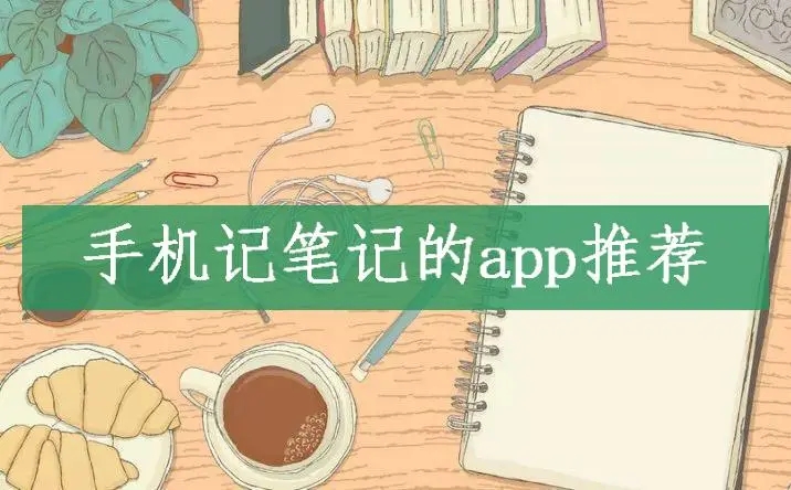 2024值得下載使用的手機筆記軟件推薦-熱門必備手機筆記軟件排行榜-好用的手機筆記本軟件下載