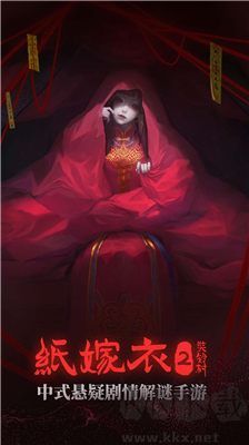 紙嫁衣2手機版