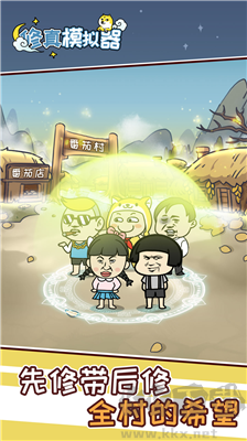 修真模擬器不減反增版