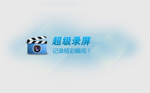 超級錄屏所有版本合集-超級錄屏全部版本大全-超級錄屏最新版/電腦版/無廣告版/免費版