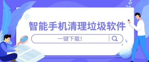 2024 必備手機清理軟件合集-熱門必備手機優化軟件推薦-游戲必備清理軟件大全