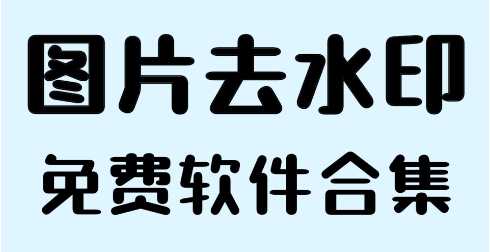 熱門必備去水印軟件排行榜-2024必備手機去水印軟件推薦-值得下載使用去水印軟件合集