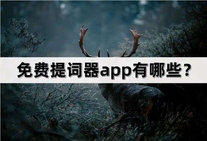 自媒體必備的提詞器app-提詞器軟件APP推薦-提詞器手機版合集
