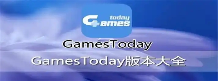 gamestoday版本合集-gamestoday版本大全-gamestoday最新版/官方版/專業版/安卓版