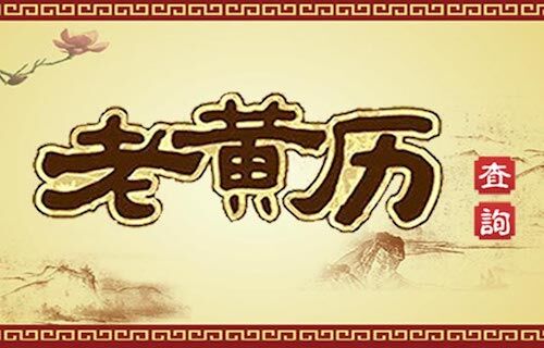黃歷查詢app合集-好用的黃歷查詢軟件-專業的老黃歷軟件