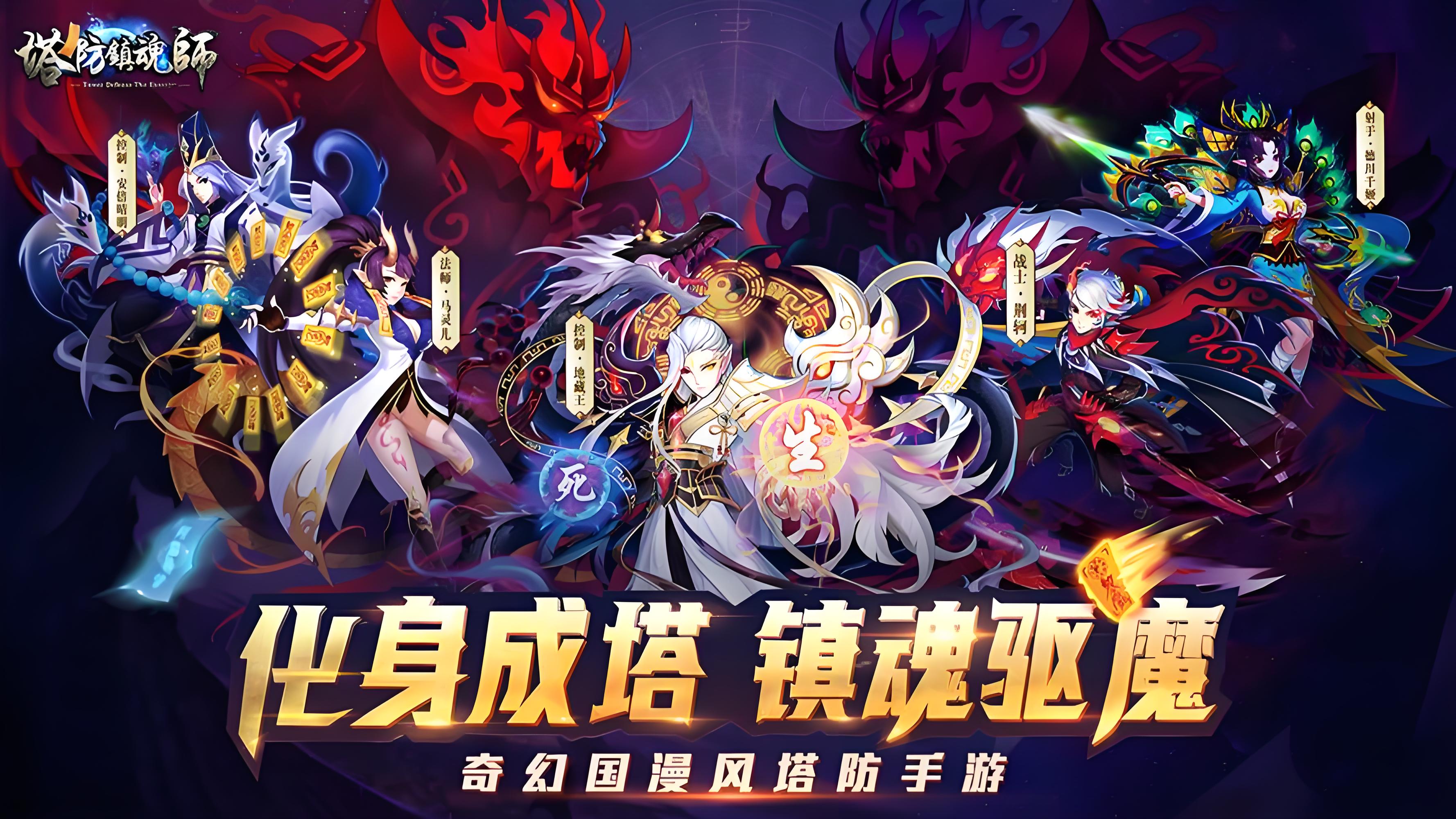 塔防鎮魂師下載-塔防鎮魂師0.1折扣版/果盤渠道服/官方正式版-塔防鎮魂師手游全部版本大全