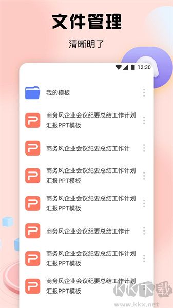 閃擊PPT安卓版