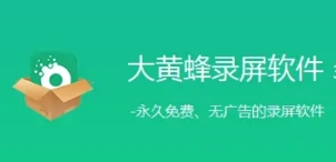 大黃蜂錄屏軟件各種版本集合-大黃蜂錄屏軟件版本熱門推薦-大黃蜂錄屏軟件全部版本大全