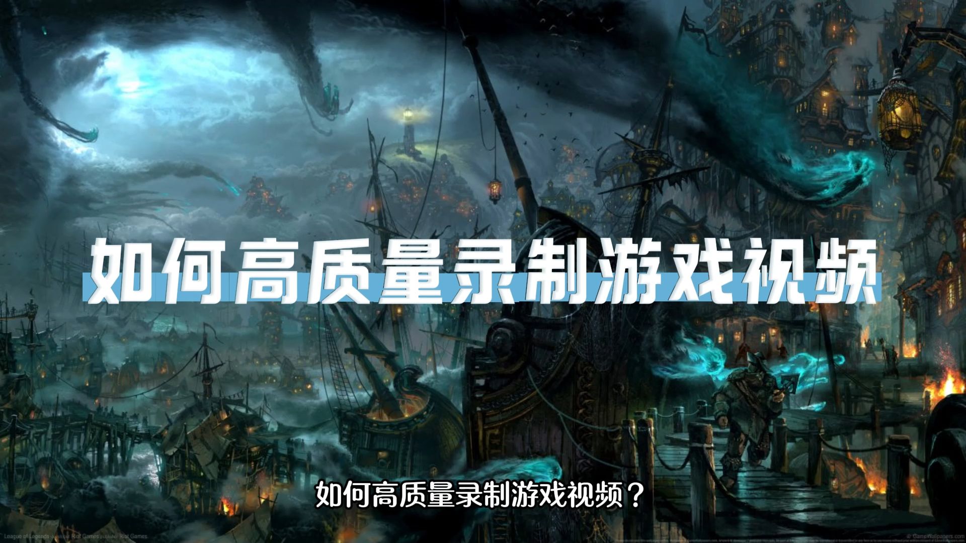 熱門必備游戲錄制軟件推薦-2024實用游戲錄制軟件排行榜-玩游戲必備的錄制軟件合集