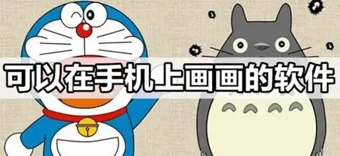 適合在手機上畫畫的軟件-2025好用的安卓畫畫軟件-新手畫畫app推薦
