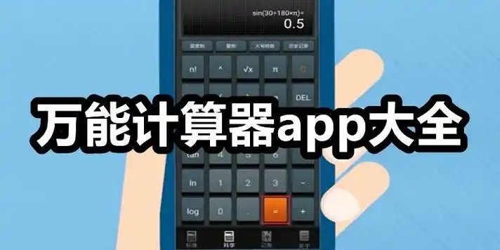 手機計算器大全-全能計算器app合集-各類計算器軟件推薦