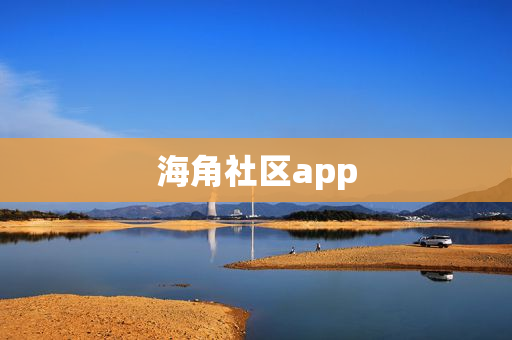 海角社區app版本下載合集-海角社區app版本2024最新版下載-海角社區app全部版本大全