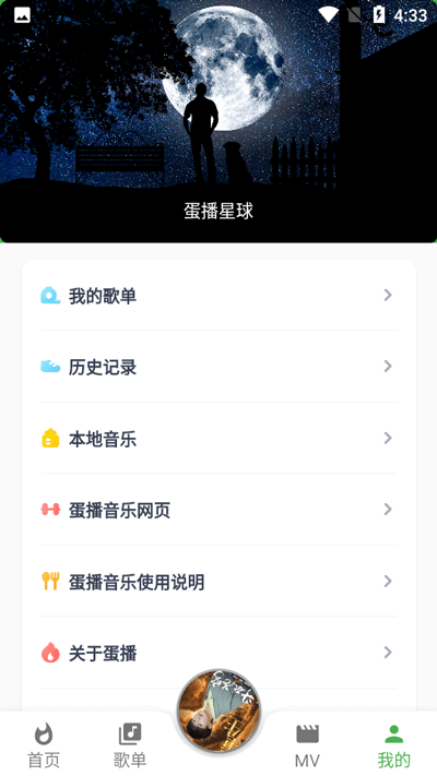 蛋播音樂app官方版