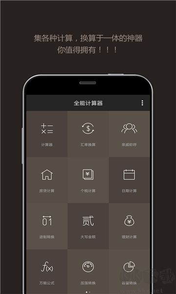 全能計算器去廣告版