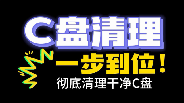 好用的C盤清理工具大全-2025C盤清理軟件推薦-免費必備清理工具排行榜
