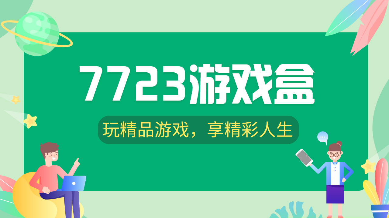 7723游戲盒app各種版本集合-7723游戲盒全部版本大全-7723游戲盒免費版/無廣告版/安卓版/專業版