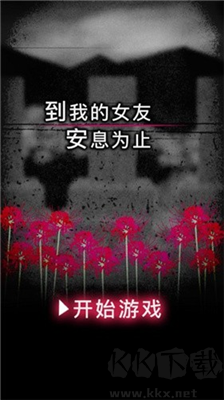到我的女友安息為止漢化版