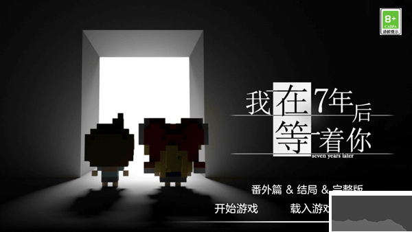我在七年后等著你中文版
